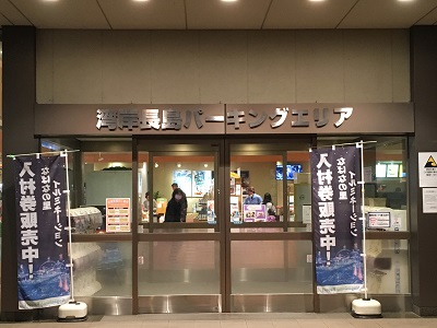 湾岸長島PA