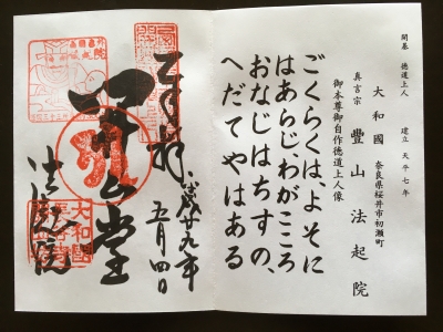 法起院御朱印