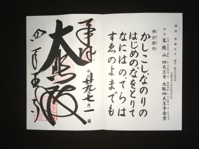 御朱印・四天王寺