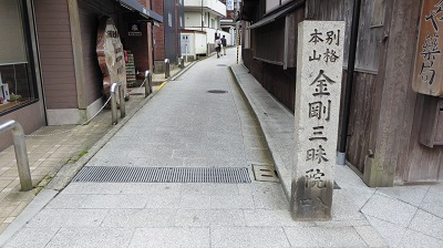 a08_31金剛三昧参道入口