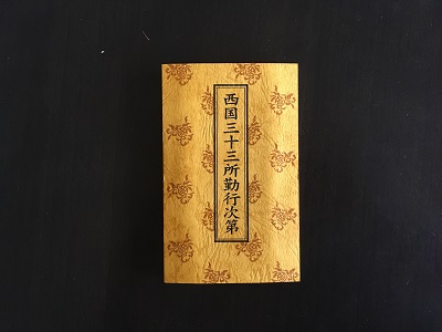 a01_西国三十三所勤行次第
