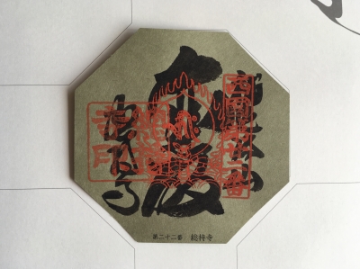 se22-96_西国観音曼荼羅御朱印