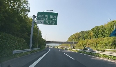 20180428081658_岸和田和泉IC