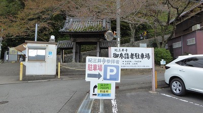 1011紀三井寺駐車場