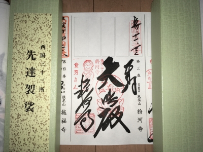 5066御朱印軸装納経帳