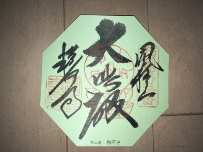 5067御朱印八角