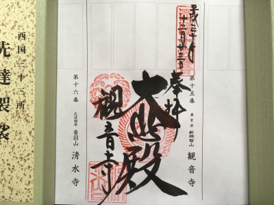 205御朱印