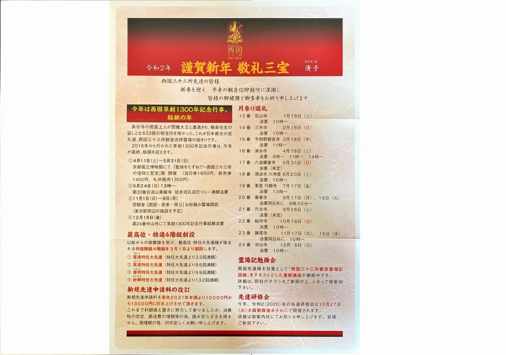 西国先達】謹賀新年 敬礼三宝(2020年) | 西国三十三所観音霊場と