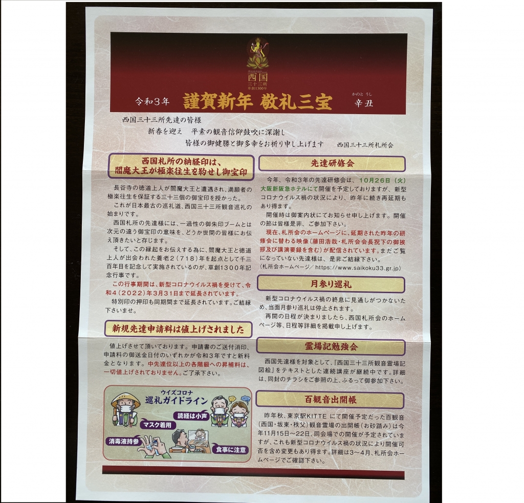 西国先達】謹賀新年 敬礼三宝(2021年) | 西国三十三所観音霊場と番外