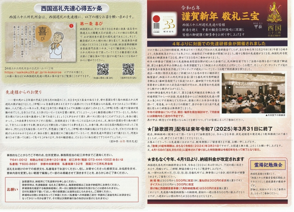 西国先達】謹賀新年 敬礼三宝(2024年) | 西国三十三所観音霊場と番外