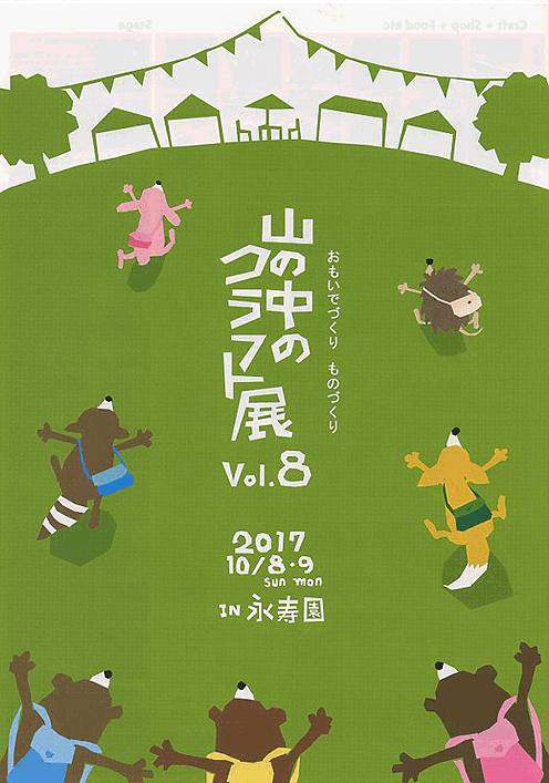 やまなか2017