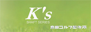 島田Ksシャフト
