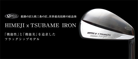 HIMEJI x TSUBAME IRON(Orionオライオン)