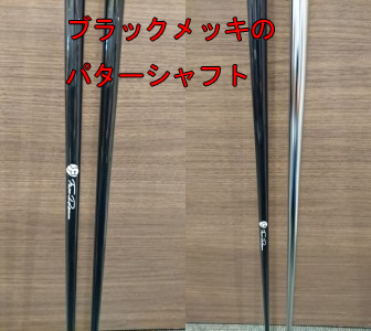 Black Plating Putter Shaft