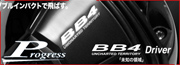プログレスBB4ドライバー
