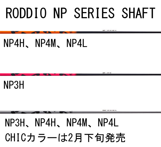 ロッディオシャフトNP4M （RODDIO-NPシリーズシャフトは早くも高い評価 