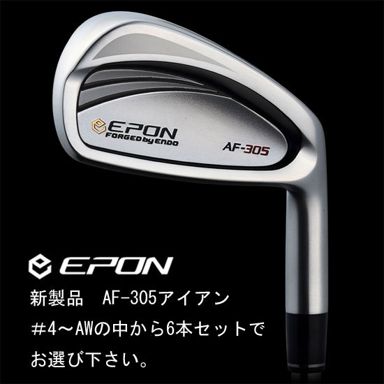 EPON AF-305アイアンを試打してみませんか | ゴルフを楽しもう！ - 楽天ブログ