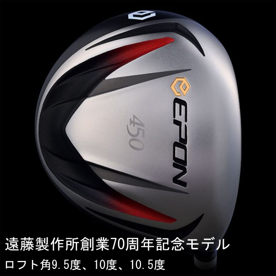 遠藤製作所創業70周年記念モデルのEPON-450ドライバー発売近し