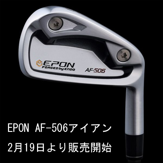 2月19日発売、EPON AF506アイアン | ゴルフを楽しもう！ - 楽天ブログ