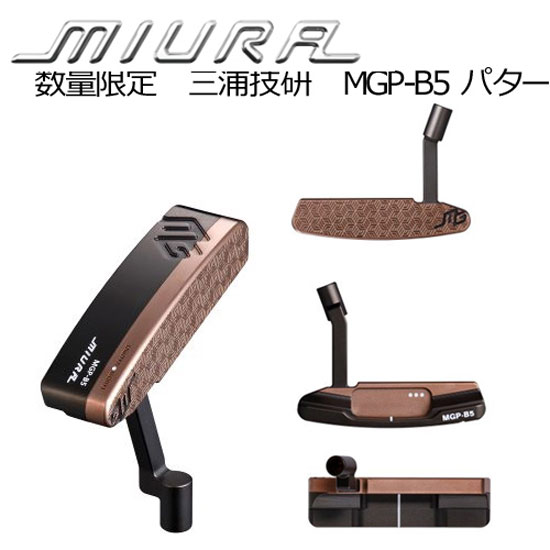 8月26日300個限定三浦技研MGP-B5パター発売 | ゴルフを楽しもう
