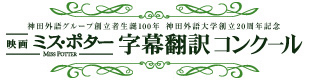 字幕コンクール