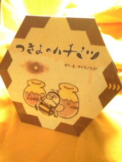 つきとハチミツ表紙
