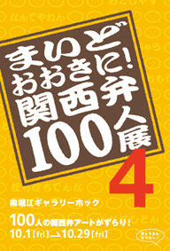 関西弁100人展4DM