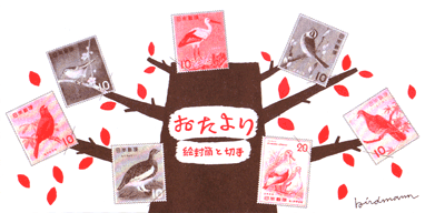 おたより展DM 表