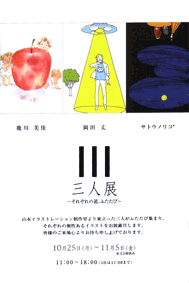 三人展DM