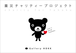 hokkチャリティー