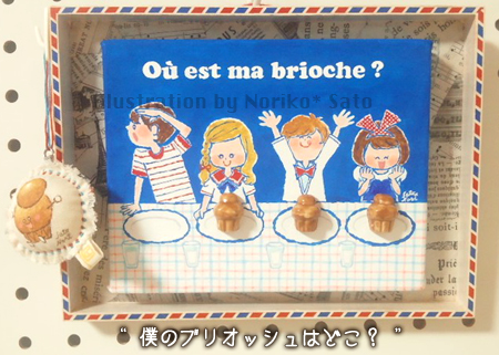 フェーブ「ブリオッシュ」