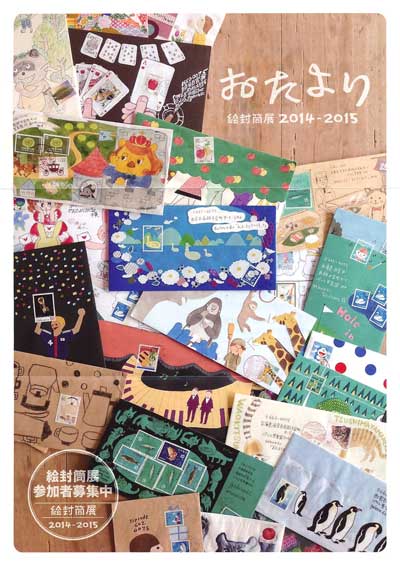 おたより2014案内