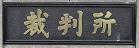 裁判所の銘板