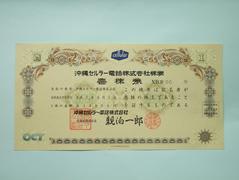 沖縄セルラー電話壱株券(サムネイル)