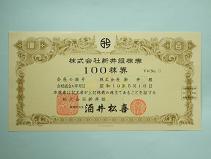 新井組100株券