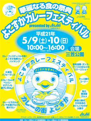 よこすかカレーフェスティバル2009