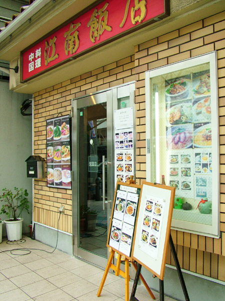 江南飯店
