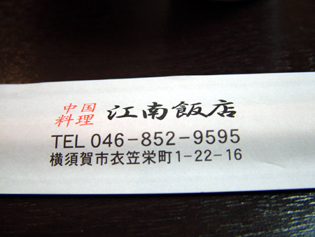 江南飯店