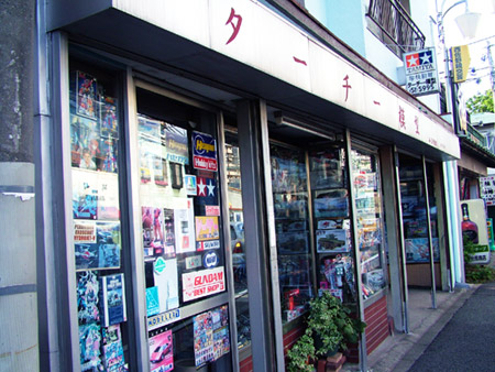 横須賀 ターチー模型
