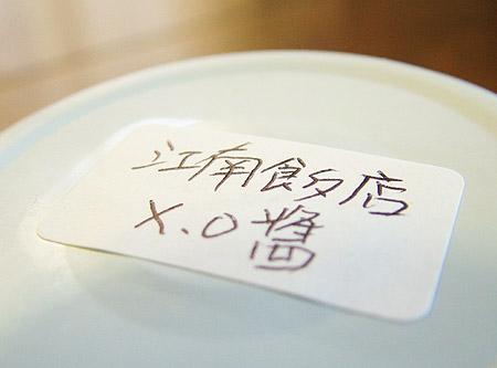 江南飯店 特製XO醤