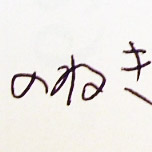 ね