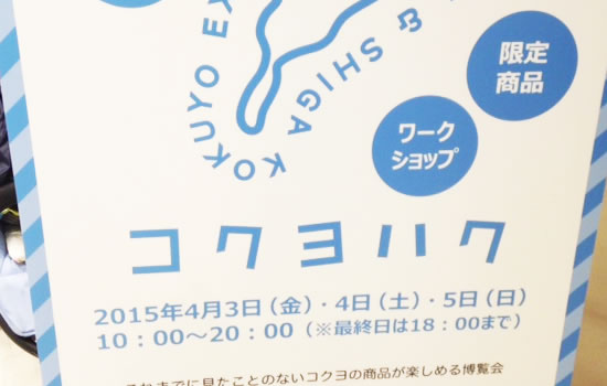【おでかけ日和】コクヨハク2015
