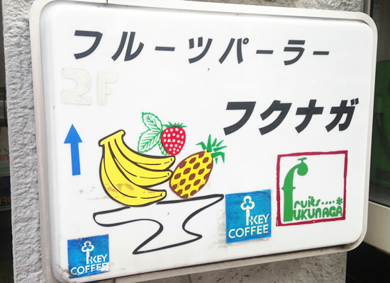フルーツパーラーフクナガ