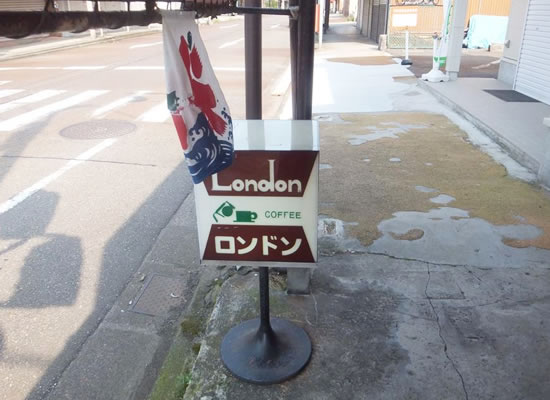 新潟 純喫茶