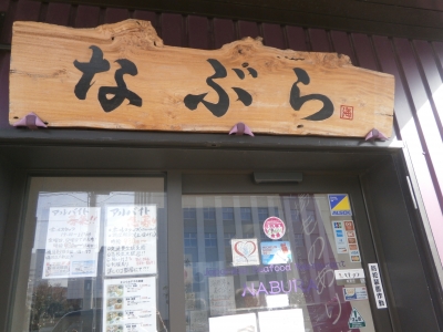 なぶら