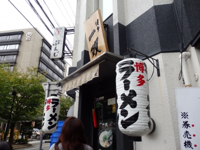 博多一双 博多駅東本店 | はんの正信堂 店主のブログ