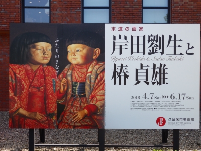 求道の画家 岸田劉生と椿貞雄：久留米市美術館 | はんの正信堂