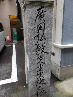 広田弘毅生誕の地 | はんの正信堂 店主のブログ