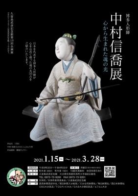 博多人形師 中村信喬展 ～心から生まれた魂の光～」：久留島武彦