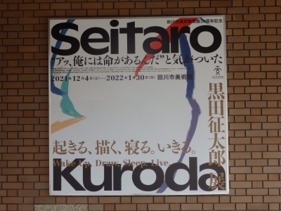 田川市美術館開館30周年記念 「起きる、描く、寝る。いきる。」黒田征太郎展 | はんの正信堂 店主のブログ